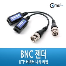 아율원트_Coms BNC 리피터(Balun) - UTP 연장(CCTV신호 커넥터 나사타입) CCTV케이블 CCTV CCTV악세사리 CCVT카메라 CCTV부품 감시 보안TV CCTV용품_RUwan+아율원, 단일상품＃