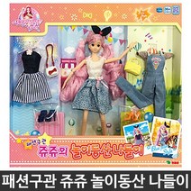 영실업 - 패션구관 쥬쥬 놀이동산 나들이, 단품