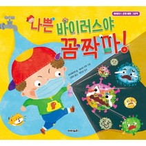 나쁜 바이러스야 꼼짝마!:바이러스 감염 예방 그림책, 아이노리
