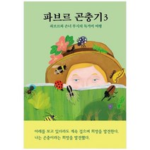 [열림원어린이] 파브르 곤충기 3 파브르와 손녀 루시의 독거미 여행, 없음