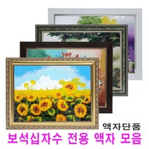 누리액자 보석십자수액자 (비규격 맞춤제작), 13번 250검정색