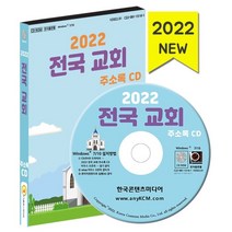 2022 전국 교회 주소록 CD : 개신교 교회 교회전화번호 교회팩스번호 등 약 7만 2천 건 수록, 한국콘텐츠미디어 저, 한국콘텐츠미디어