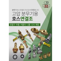 고압 농약 동력분무기 호스 연결조 육각조 육각편 육각보도 6.5mm 8.5mm 10mm 13mm, 육각조 13mm(대)