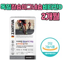 칼슘 + 마그네슘 + 비타민D + 아연 한번에 독일 추천 칼마디 칼마아디 먹는 정 환 타입 미네랄 미네날 칼숨 갈슘 마그네숨 마그네시움 바이타민 디 온가족 식약처인증 건강기능식품