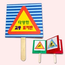 [AJZ_6215457] 교통 표지판 만들기 5개묶음 공작교구 미술수업재료 만들기재료 미술교구 만들기수업재료