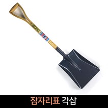 국산 잠자리표 각삽 / 철삽 농가 조경 모래 흙 삽, 단품