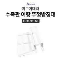 아쿠아테라 수족관 어항 뚜껑받침대 12T