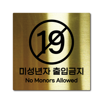 M사이즈 골드 스테인리스 미성년자 출입금지 안내판 표지판 경고문 사인 팻말 현판 문패 안전 명판, 28. 미성년자출입금지, 블랙, M(110x110mm)