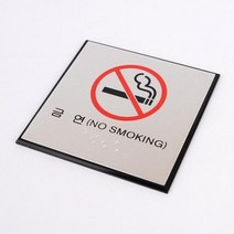 [NM]사각 금연 점자 표지판 안내판 인테리어 소품 디자인 문패 아크릴 미니, 상세페이지 참조