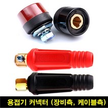 아크 용접기잭 /케이블측/장비측/용접부품/용접봉/용접기, 장비측(소)2개1조