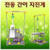 전동 간이 지진계 과학키트 과학키트 교구