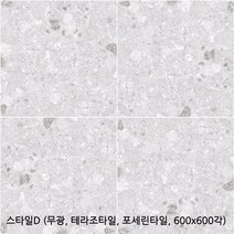 스타일시리즈 - 테라조타일 포세린타일 무광타일 600 600각타일 상가타일 투레빗타일(1박스당 배송비 부과됩니다), 스타일D(600 600각)