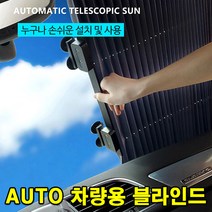 카시오마켓 차량용 AUTO 블라인드 햇빛가리개 스크린 햇빛차단 자외선차단 차량 커튼 블라인더, 80cm