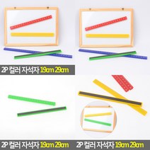 소울리드 2P 컬러 자석자 19CM 29CM 스틱자석 막대자석