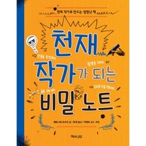 천재 작가가 되는 비밀 노트:천재 작가로 만드는 엄청난 책, 해와나무