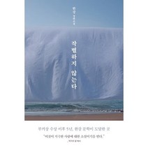 작별하지 않는다, 한강 저, 문학동네