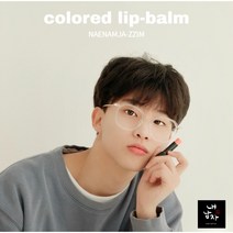 쿨링립밤 컬러드립밤 내남자찜 남성용 선물, 컬러드 립밤