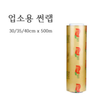 업소용 썬랩 대용량 랩 30cm x 500m