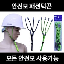 안전모용품 패션턱끈 안전모턱끈 염주턱끈 방울턱끈