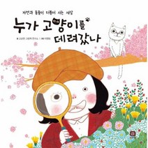 누가 고양이를 데려갔나:자연과 동물이 더불어 사는 세상, 상상의집