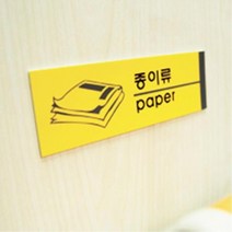 분리수거 표지판 재활용품 안내판 사우나 데코 카페 분리수거함 표지판 재활용품 재활용 데코 회사 업소용 분리수거 사우나 안내판, 재활용품 1532