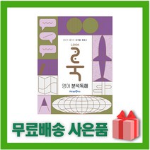 (선물) 2023년 미래엔 LOOK 룩 고등 영어 분석독해, 영어영역