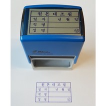 자동스탬프 원본대조필 고무인크기 55 x 30mm 만년인, 1개