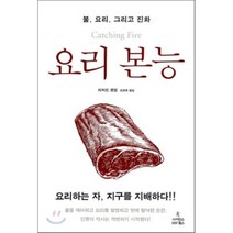 요리 본능:불 요리 그리고 진화, 사이언스북스