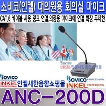 ANC-200D 인켈 회의용 네트워크 오디오링크 시스템 대의원용 마이크 의장용 마이크와 UTP 케이블 링크방식 컨트롤러가 필요 없는 회의실 전용 마이크 손쉬운 설치 ANC200D