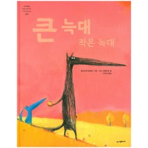 큰 늑대 작은 늑대, 시공주니어