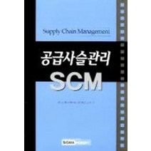공급사슬관리 SCM, 시그마인사이트컴, 한동철  저