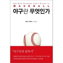 야구란 무엇인가, 황금가지, 레너드 코페트 저/이종남 역