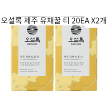 [인기] 오설록 제주 유채꿀 티 20EA X2개, 오설록 제주 유채꿀 티 20EA 2개