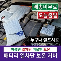 자동차 오토바이 배터리 보온 보호 커버