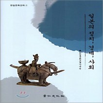 경인문화사 새책-스테이책터 [일본의 정치 경제 사회] -경인한일관계 연구총서 2-경인문화사-한일문화교류기금 엮음-일본-2005090, 일본의 정치 경제 사회