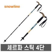 스노우라인- 셰르파 4단 스틱 /등산스틱/듀랄루민, 스노우라인 셰르파 4단 스틱