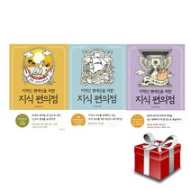 지적인 현대인을 위한 지식 편의점 3권 세트+랜덤선물