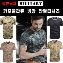 카모플라쥬 밀리터리 남자 여름 아이스 반팔 냉감 티셔츠
