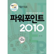 파워포인트2010 05 원리쏙쏙IT실전워크북시리즈, 상품명
