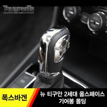 트루파츠 폭스바겐 뉴 티구안 2세대 올스페이스 기어봉 몰딩, 폭스바겐 티구안 기어봉 몰딩