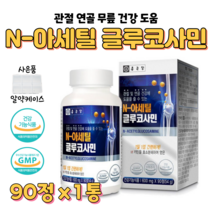 N-아세틸 글루코사민 관절 연골 무릎 손목 건강 도움 N 아세틸 글루코사밍 엠에스엠 MSM 디메틸설폰 해조 상어 연골 분말 생선 콜라겐, 1박스, 600mg x 90정
