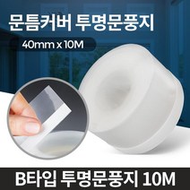 YC 자취방 에너지절약 이지시공 윈도우틈막이 단열시공 벽지 생활도매, B타입투명문풍지10M