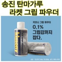 키모니 그립파우더 KST370 송진가루 라켓그립파우더