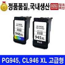 국내생산 캐논 PG 945 CL 946 XL MG3090 MG2490 대용량 재생 정품품질, PG-945XL 일반형(흑백), 1개
