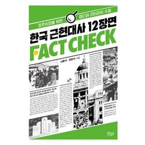 밀크북 한국 근현대사 12장면 팩트체크 민주시민을 위한 미디어 리터러시 수업, 도서