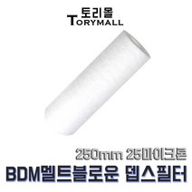 BDM 멜트블로운 뎁스 필터 250mm 25마이크론
