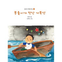 봉출이가 만난 거북선, 고요아침, 윤수천 글/성혜진 그림, 윤수천 동화선집