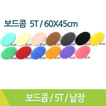 대원 보드콤 우드락 5T 4절 60x45cm 낱장, B-080