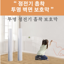 벽면 정전기 흡착 보호막 무접착 스티커 스크래치 방습 방장 라텍스 페인트 투명 대전방지 필름, 0.6*3m, 정전기 흡착 보호막 *4