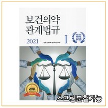 (에듀팩토리) 전국간호대학법교육연구회 2021 보건의약관계법규 전2권, 분철안함